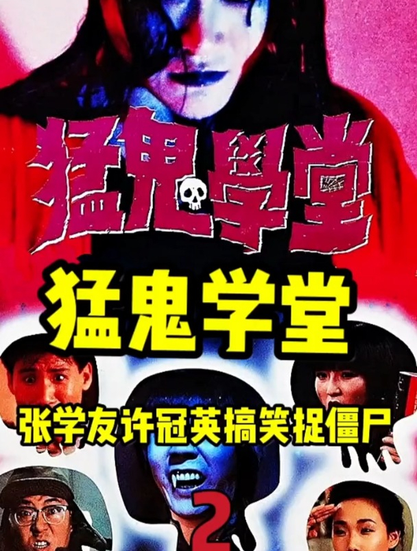 香港经典恐怖电影《猛鬼学堂》