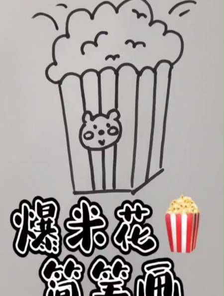 可爱的爆米花15简笔画,一起来画一下吧 有趣的创意 手工作品-度小视
