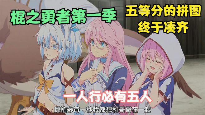 [图]五等分拼图正式凑齐，棍勇的第一季完结