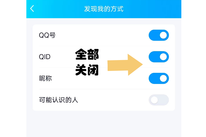 怎么禁止qq"加好友申请"权限?