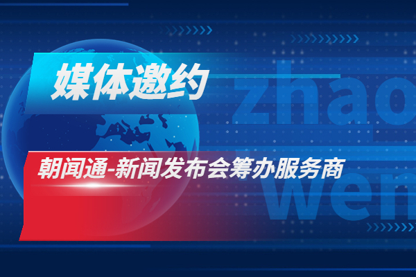 新闻发布会通稿是什么意思(新闻发布稿和新闻通稿的区别)