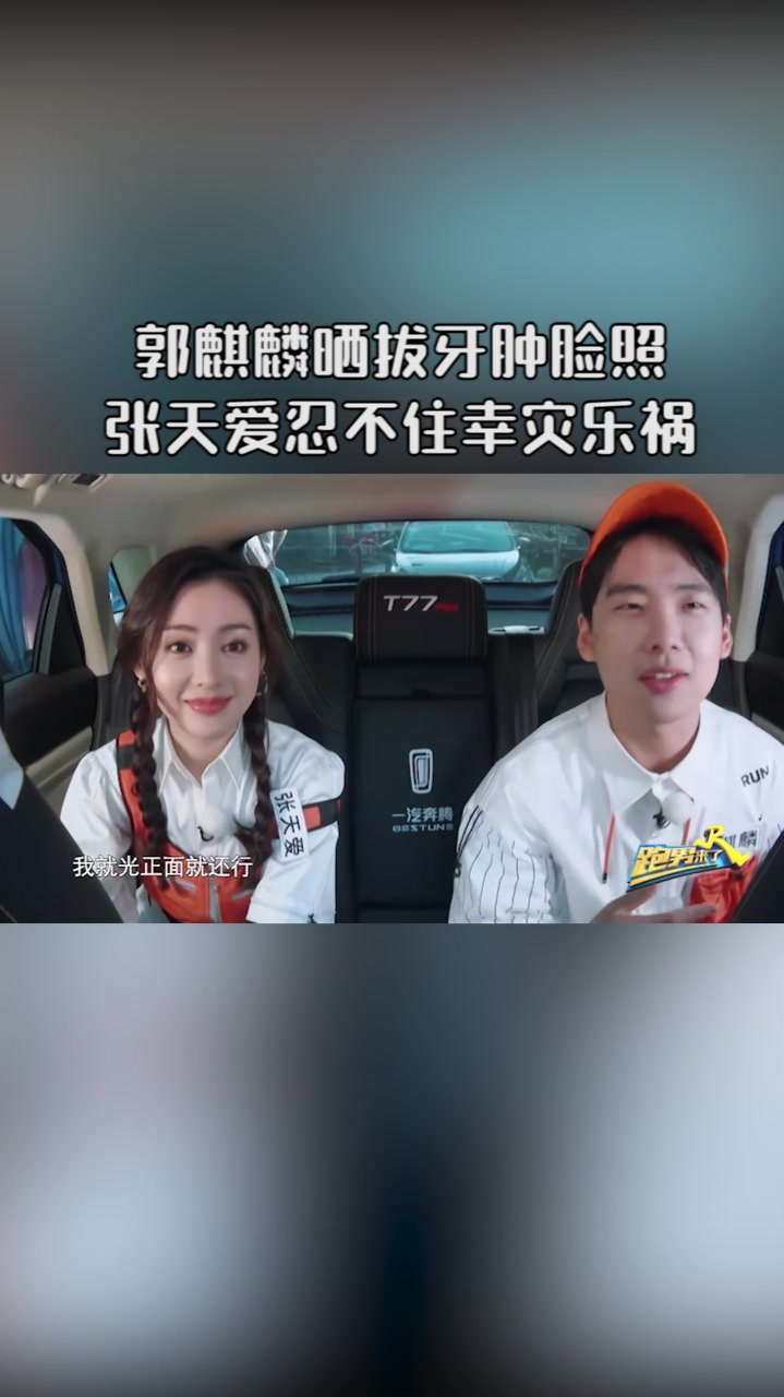 郭麒麟晒拔牙肿脸照张天爱忍不住幸灾乐祸