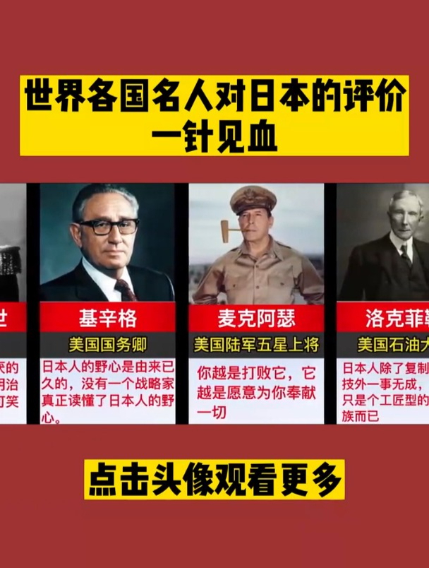 世界各国名人对日本的评价,一针见血!