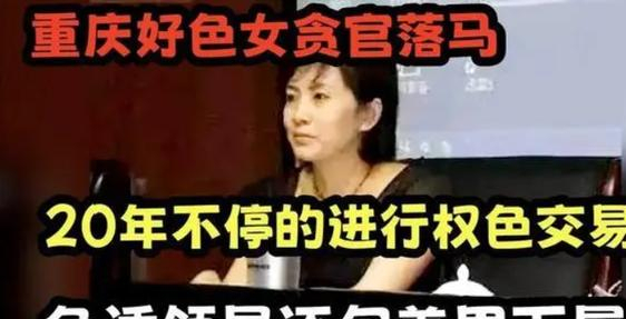 案件:重庆最美局长罗姝俐,专养帅气男下属,每晚用独门绝技降服