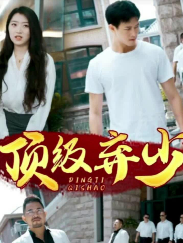 顶级弃少封面图