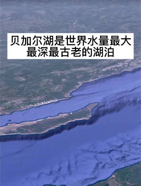 贝加尔湖是世界水量最大,最深,最古老的湖泊-度小视