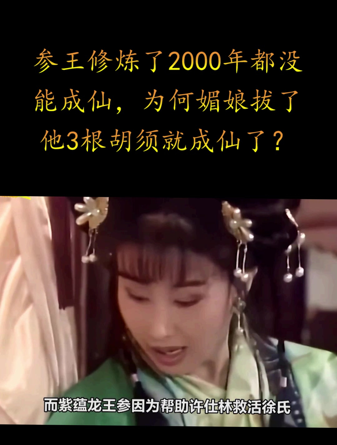 参王修炼了2000年都没能成仙,为何媚娘拔了他3根胡须就成仙了(2)