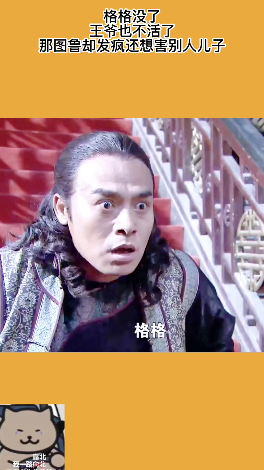 格格没了王爷也不活了那图鲁却发疯还想害别人儿子