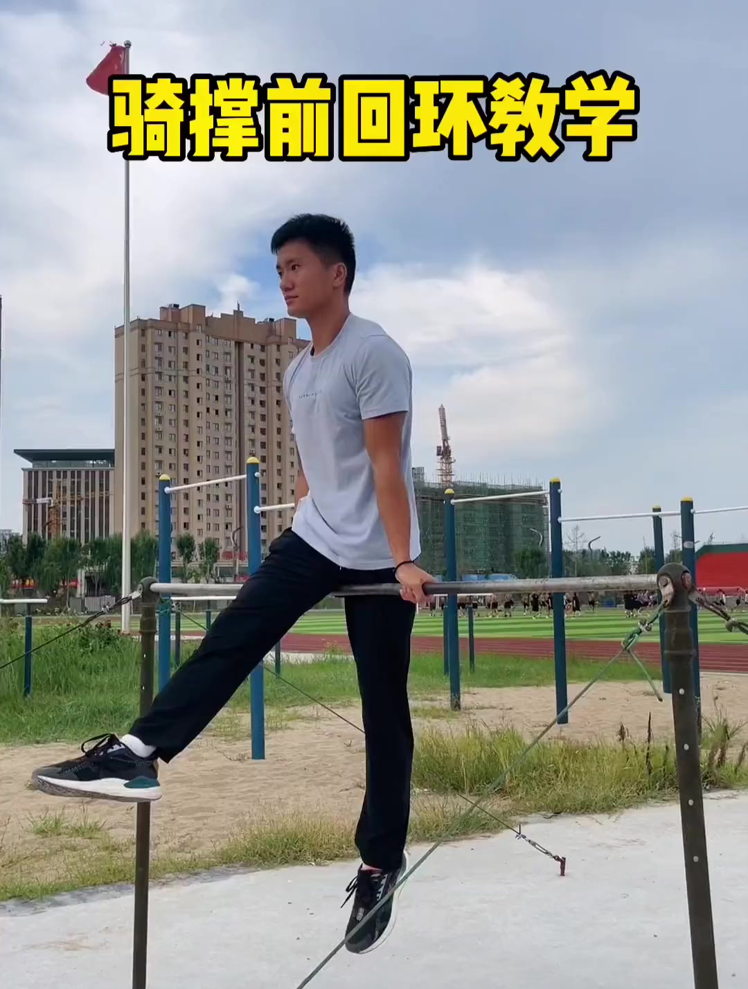 单杠骑撑前回环技巧教学 你学会了吗-度小视