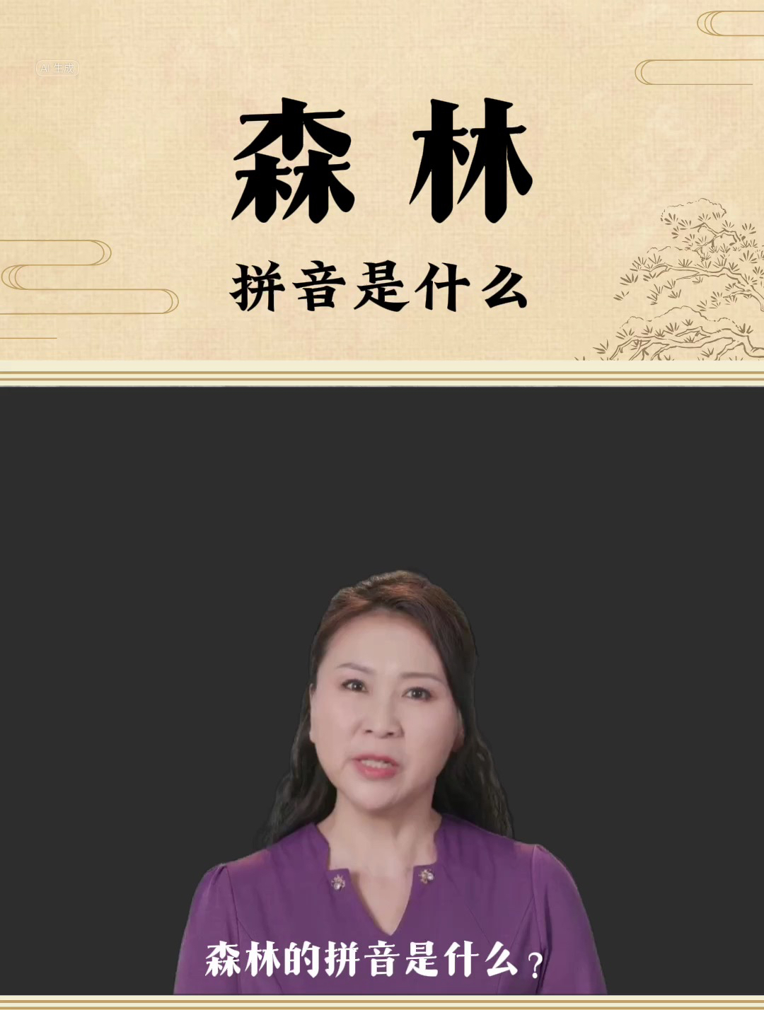 森林的拼音怎么拼?怎么读?笔画怎么写?