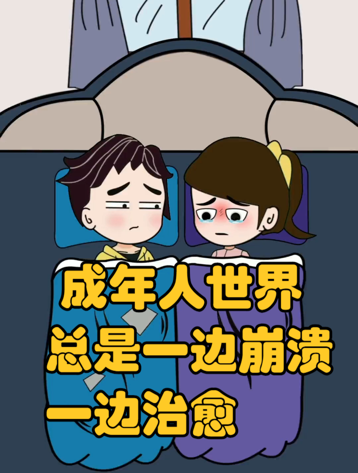 成年人世界总是一边崩溃一边治愈