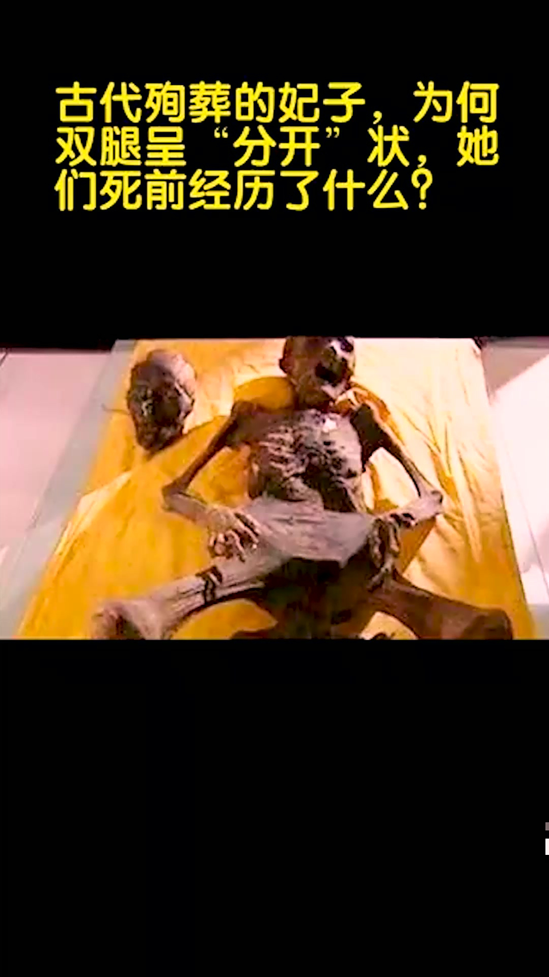 古代殉葬妃子为何双腿呈分开状她们死前经历了什么