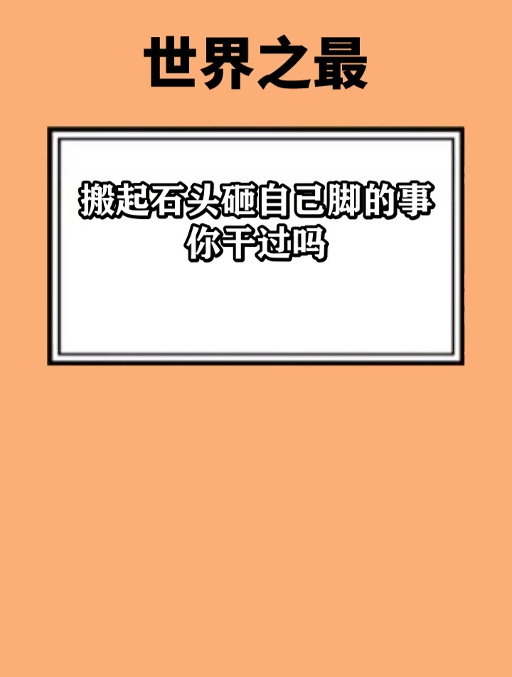 搬起石头砸自己脚的事 你干过吗