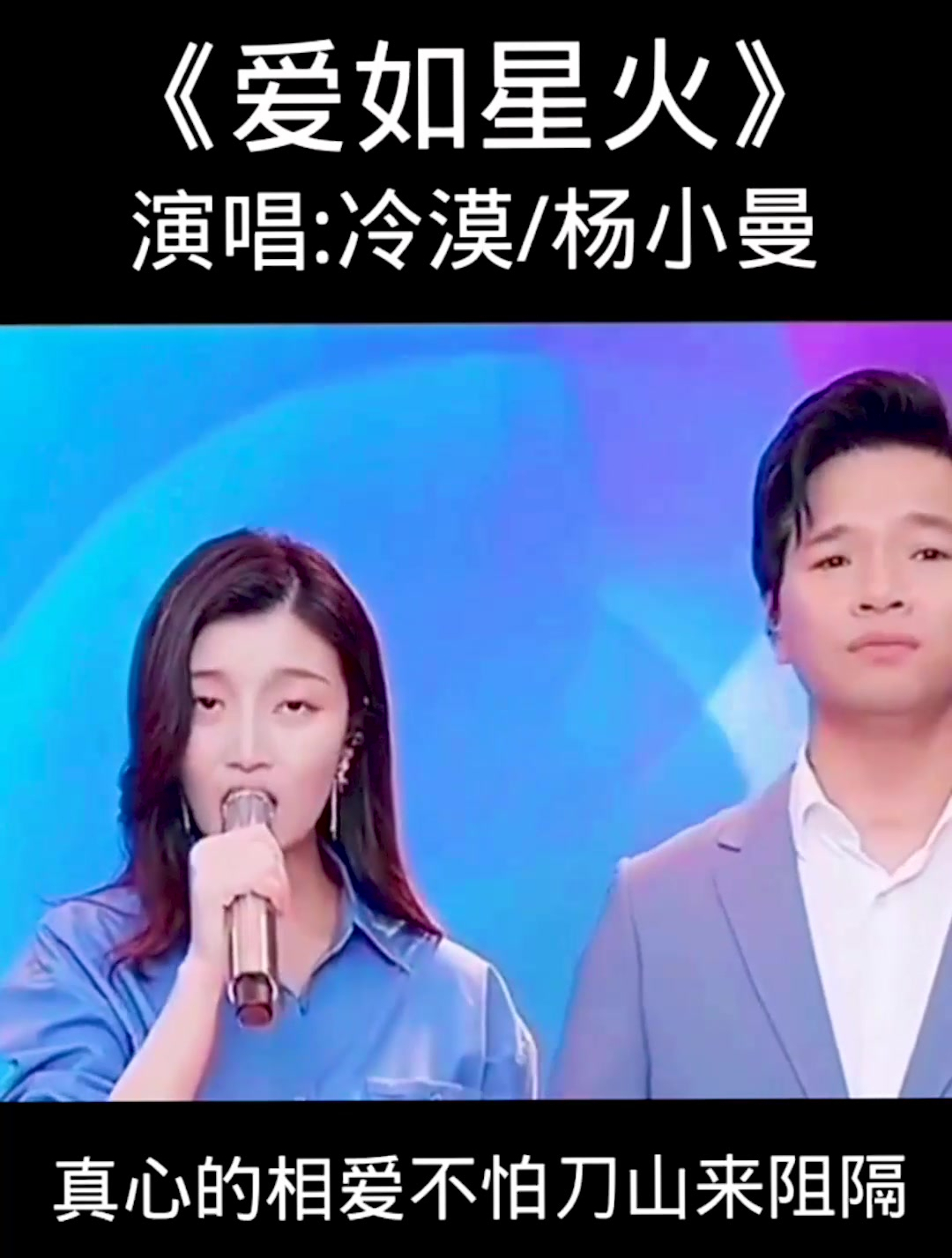 歌手冷漠杨小曼合唱《爱如星火》深情好听