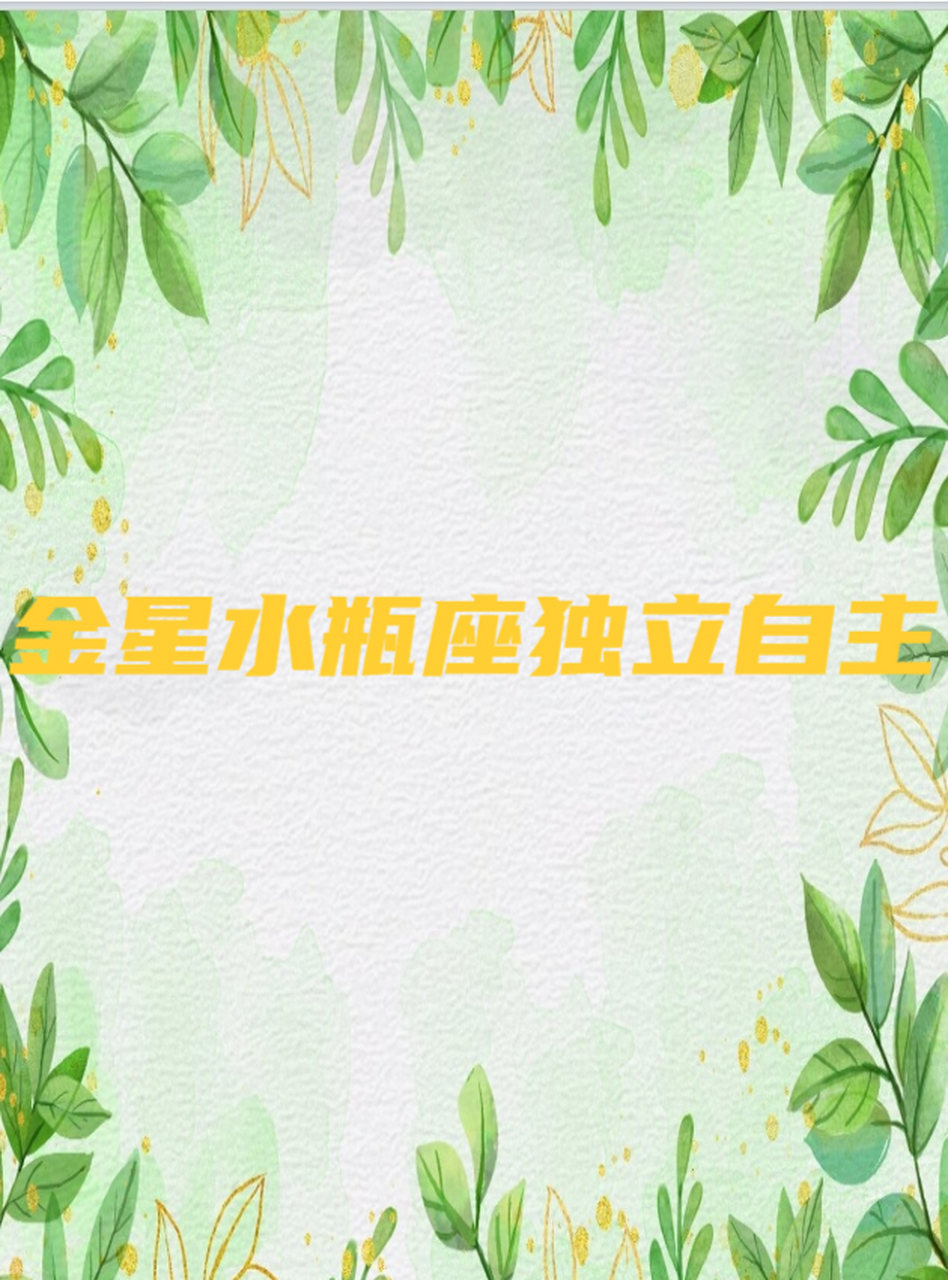 金星水瓶座独立自主 金星水瓶座独立自主  金星水瓶座,这是一个让人