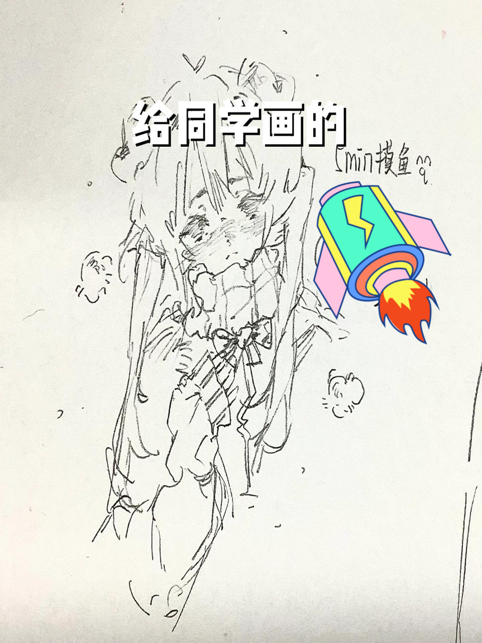 给同学画的 五分钟摸摸.