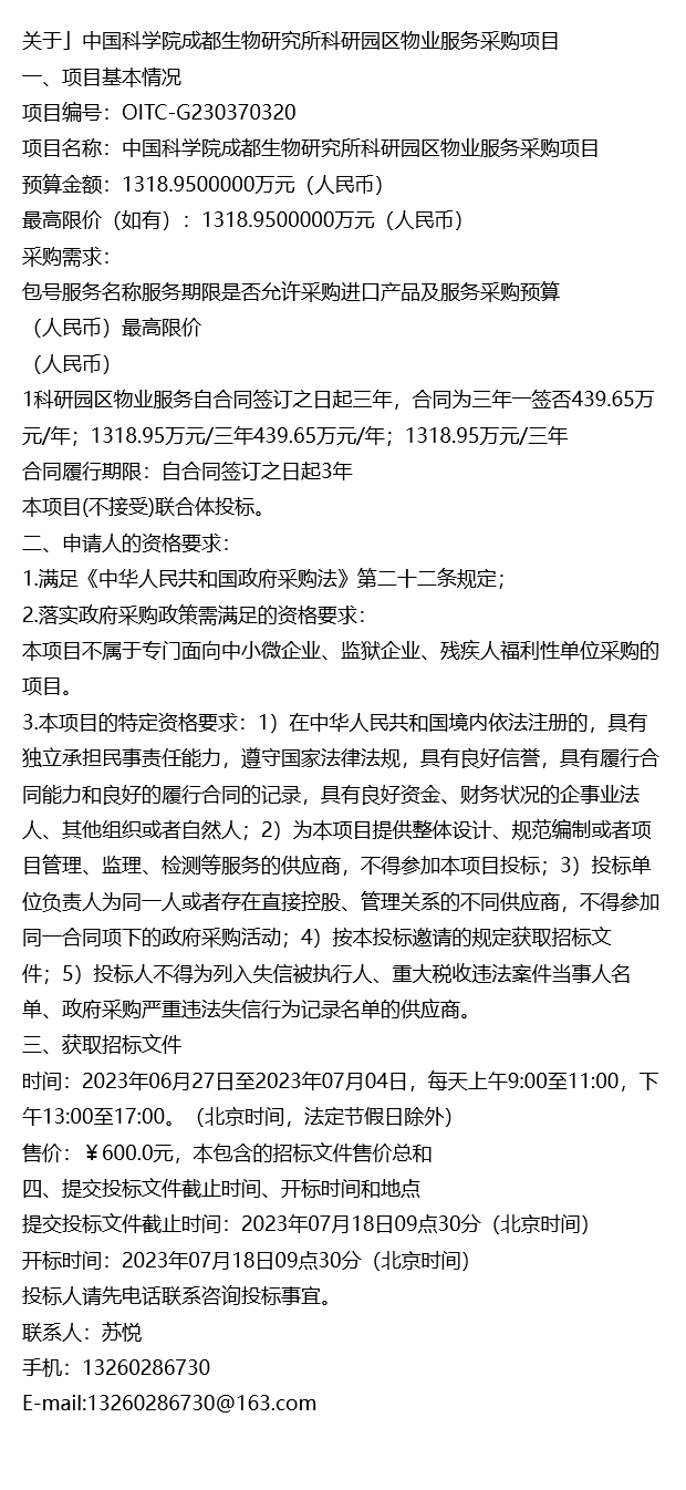 關於中國科學院成都生物研究所科研園區物業服務採購項目