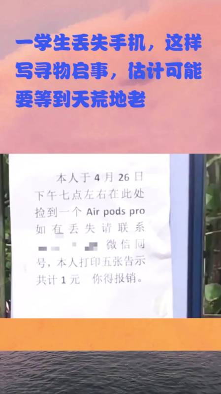 一学生丢失手机这样写寻物启事估计可能要等到天荒地老
