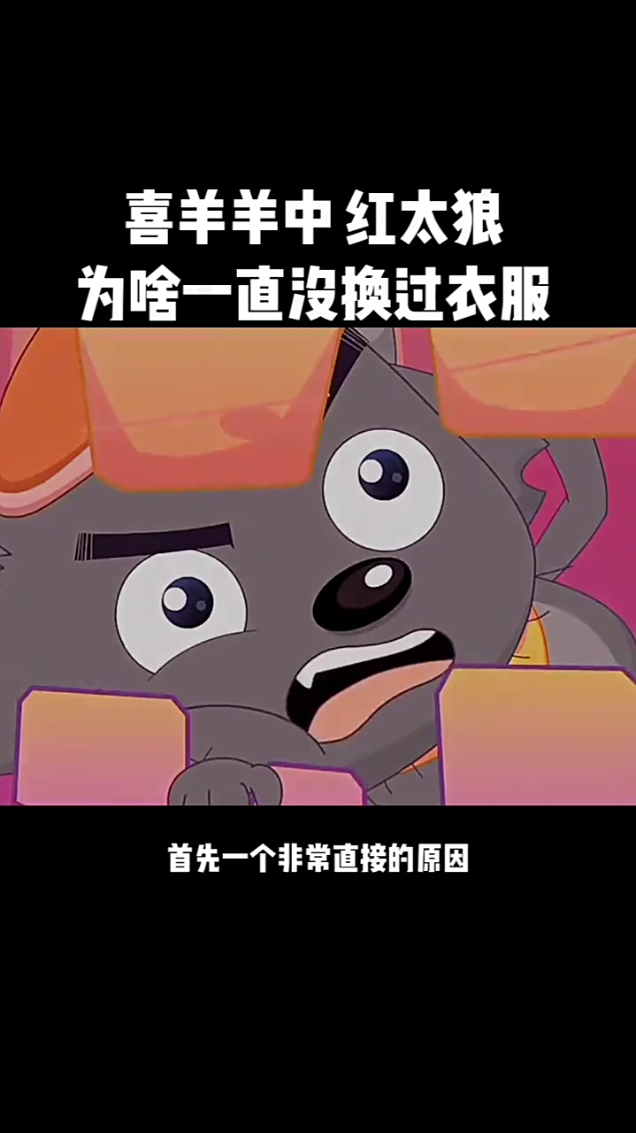 喜羊羊与灰太狼中红太狼为什么没换过衣服看完你就明白了