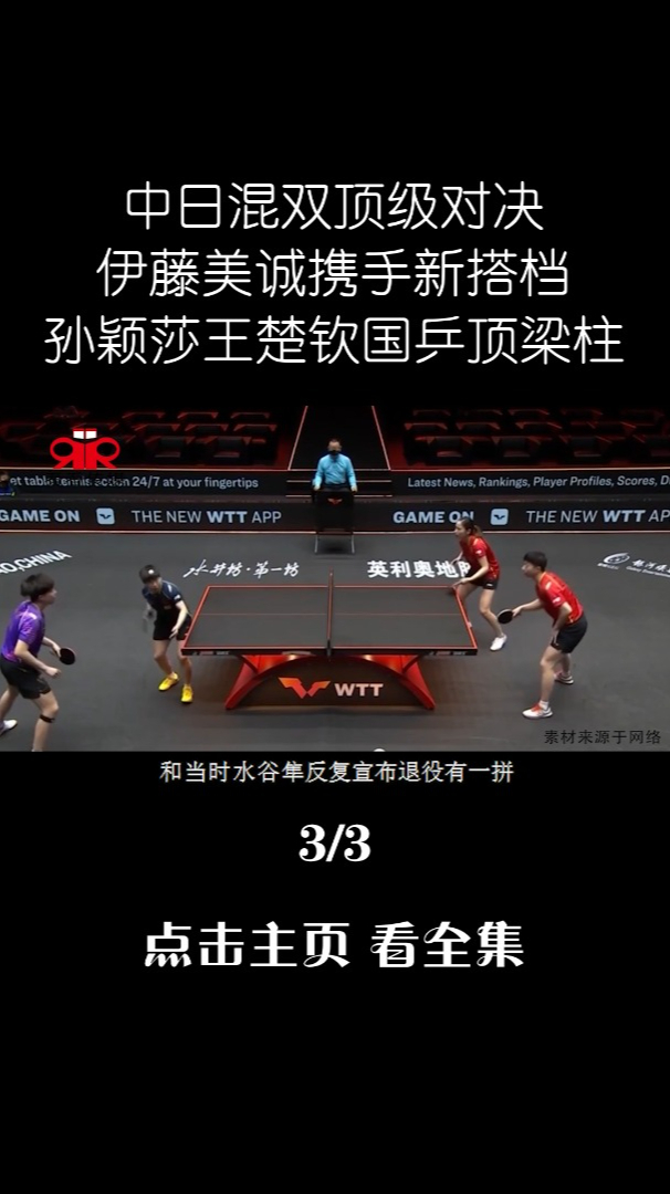 中日混雙頂級對決,伊藤美誠攜手新搭檔,孫穎莎王楚欽成頂樑柱
