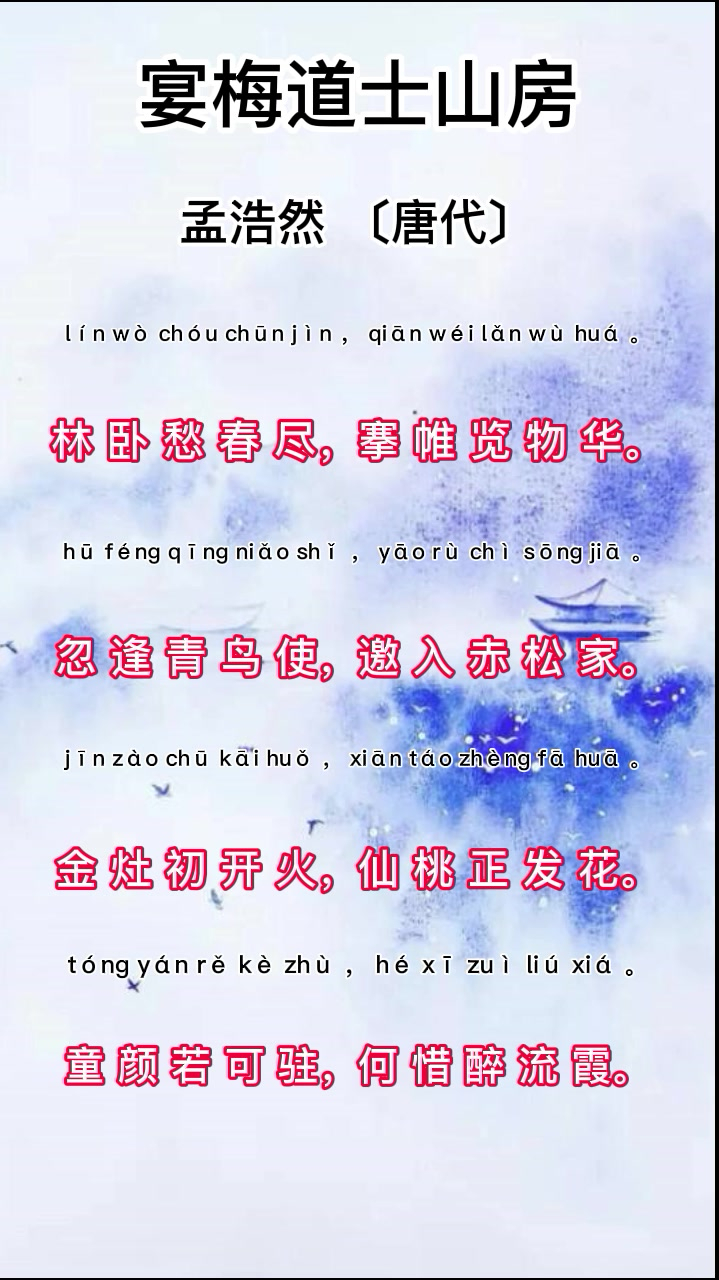 唐诗三百首之五言律诗—宴梅道士山房-度小视