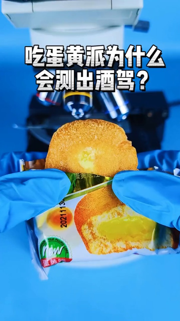 蛋黄派含有少量酒精吃了后不要马上开车哦