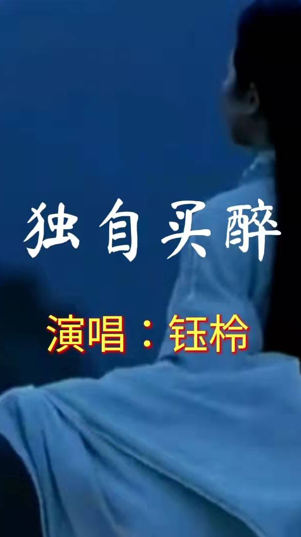 钰柃唱独自买醉唱出了失恋失意后的哀婉凄楚细品动听又动心