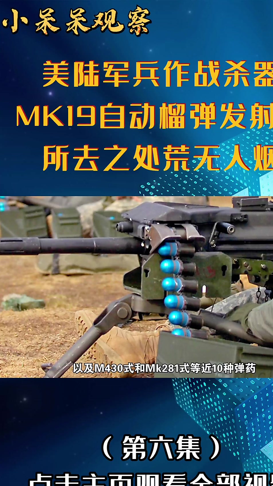 美陆军兵作战杀器mk19自动手榴弹发射器所到之处寸草不生