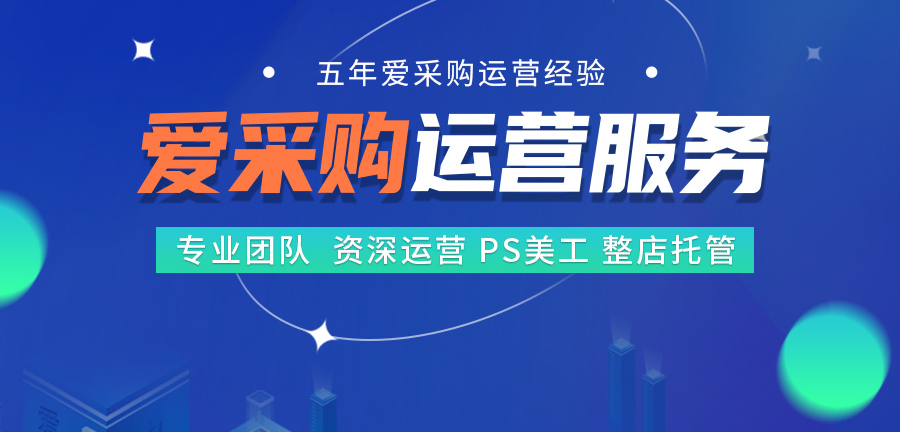 百度爱采购怎么推广?肇庆云浮爱采购运营公司