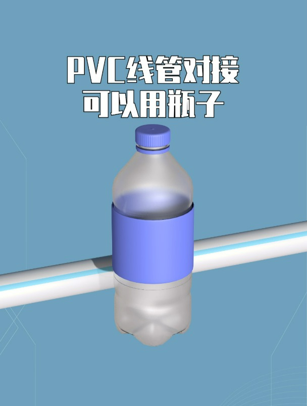 铁管pvc线管对接图图片