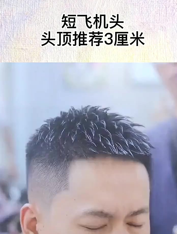 短飞机头发型,头顶推荐三厘米-度小视