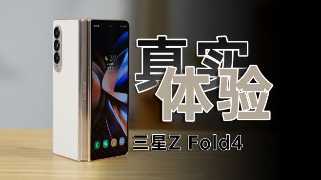 [图]三星Z Fold4 测评：硬件很强，但依然有遗憾