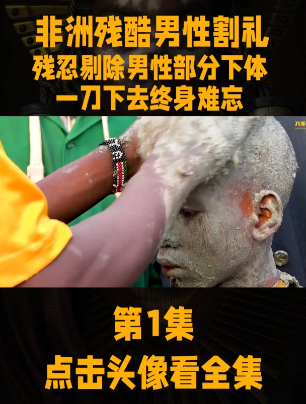 非洲残酷男性割礼仪式,残忍剔除部分下体,一刀下去终身难忘