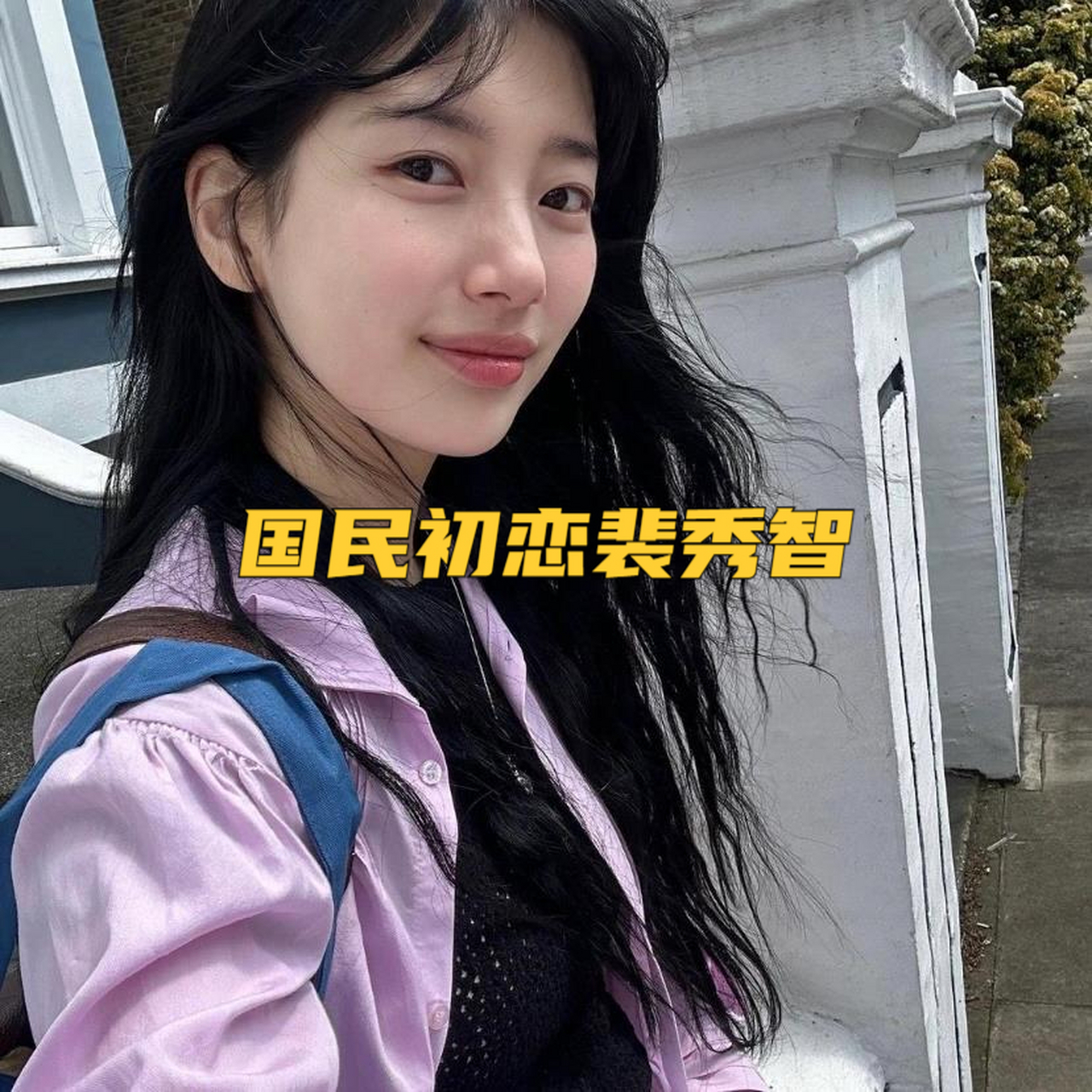 国民初恋裴秀智 旅行度假 白色长裙和淡紫色衬衫给人清新明朗的感觉