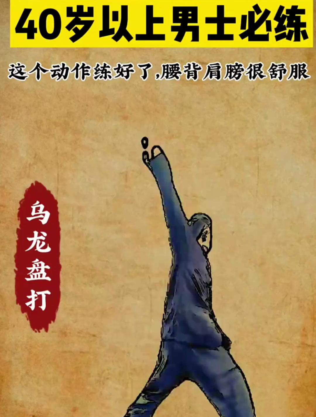 乌龙盘打这个动作练好了腰背肩膀很舒服