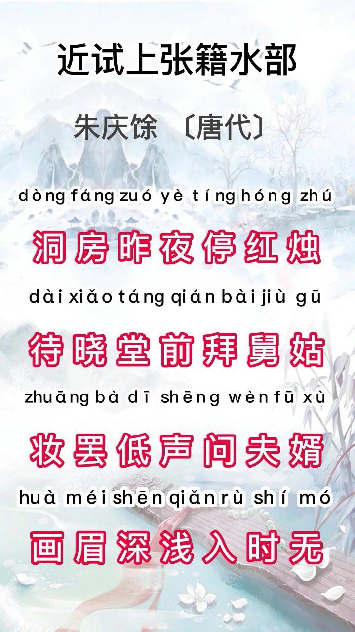 唐诗三百首之七言绝句—近试上张籍水部-度小视