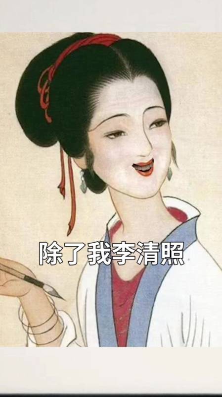 除了李清照你还知道第二位女词人吗