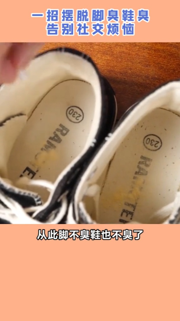 快速有效的去脚臭鞋臭小妙招-度小视