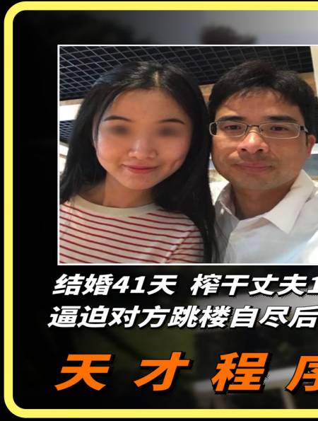 结婚41天 榨干丈夫1300万,逼迫对方跳楼后 仍能逍遥法外-度小视