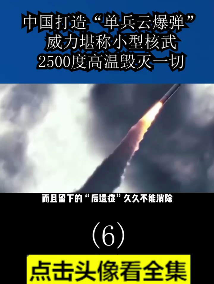 中国打造单兵云爆弹,威力堪称小型核武,2500度高温毁灭一切