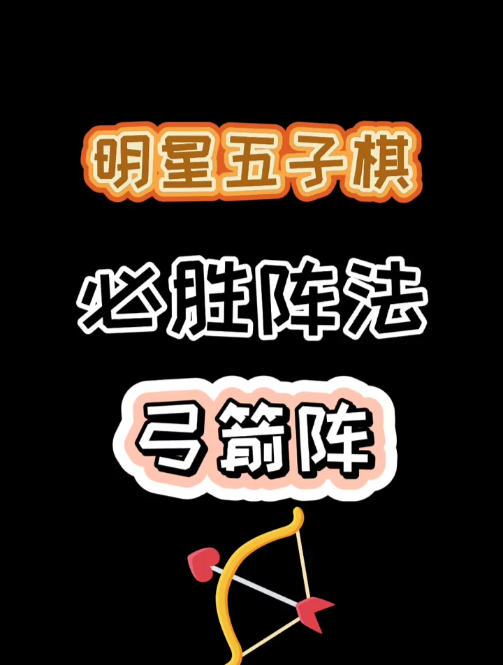 五子棋必胜阵法《弓箭阵》