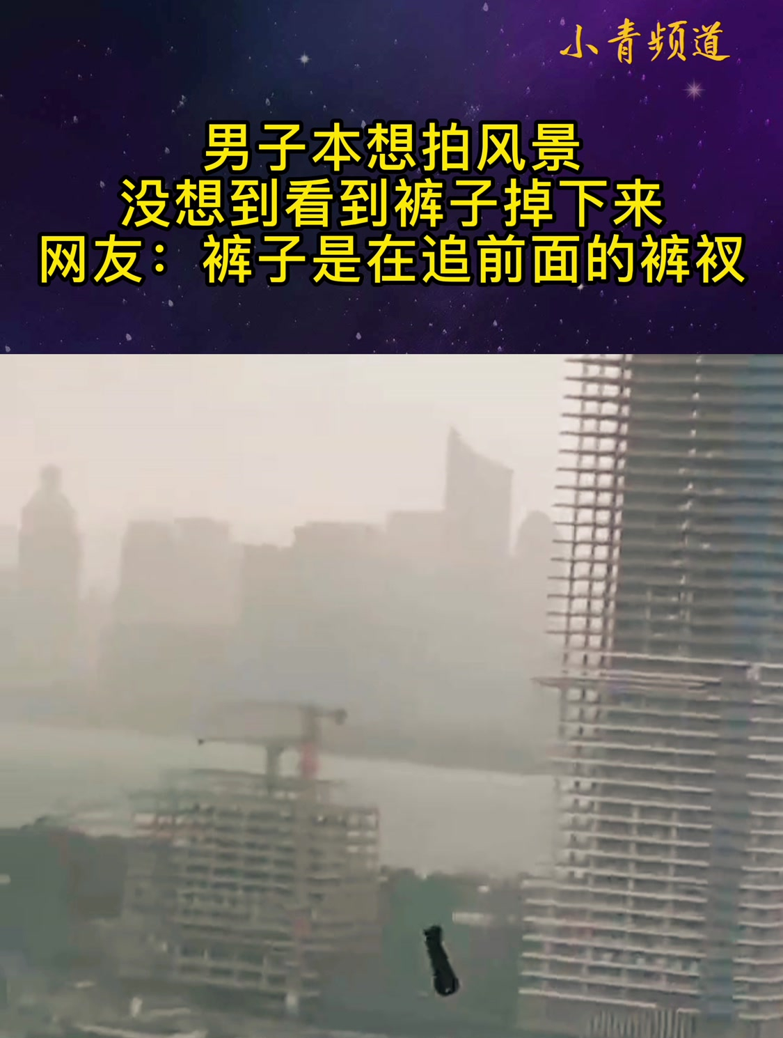 男子本想拍风景,没想到看到裤子掉下来