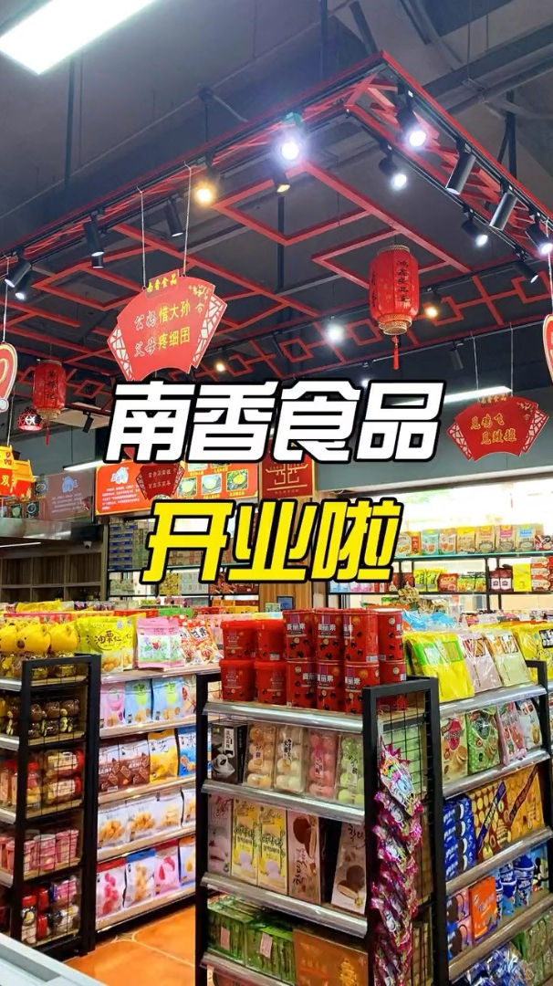 南香食品开新店啦