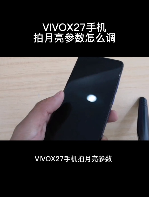 vivox27手机拍月亮参数怎么调