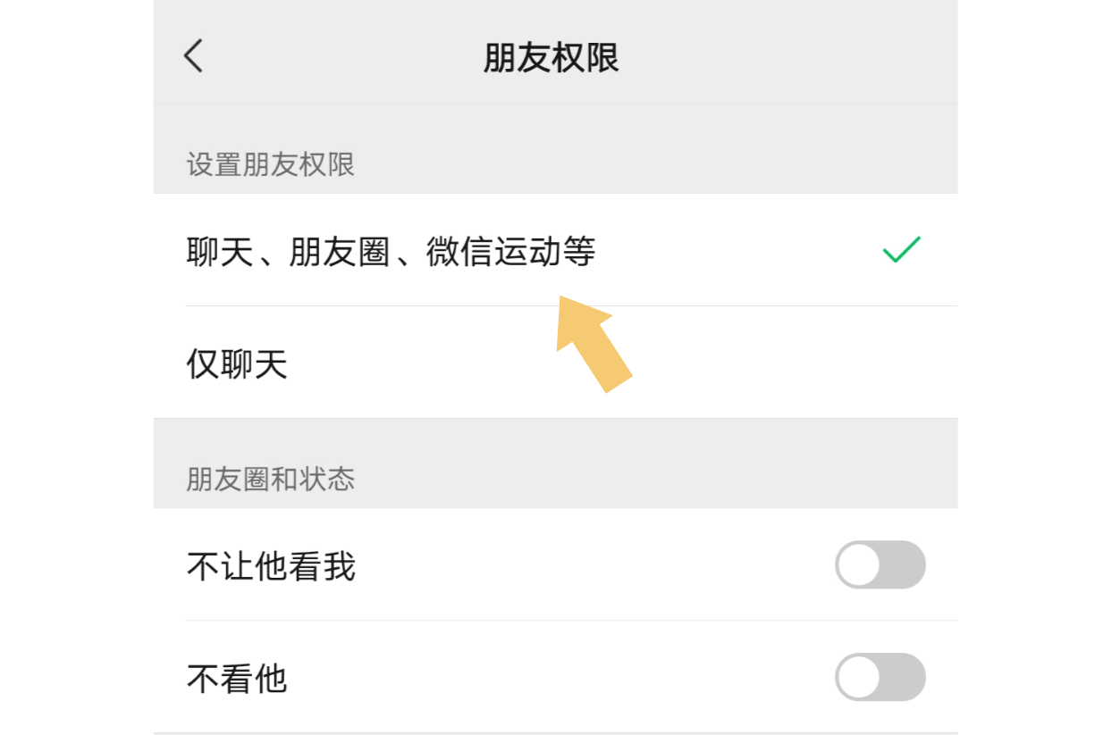 微信朋友权限设置为"仅聊天",对方显示什么?