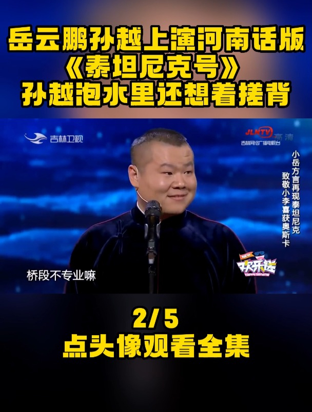 岳云鹏泰坦尼克号图片