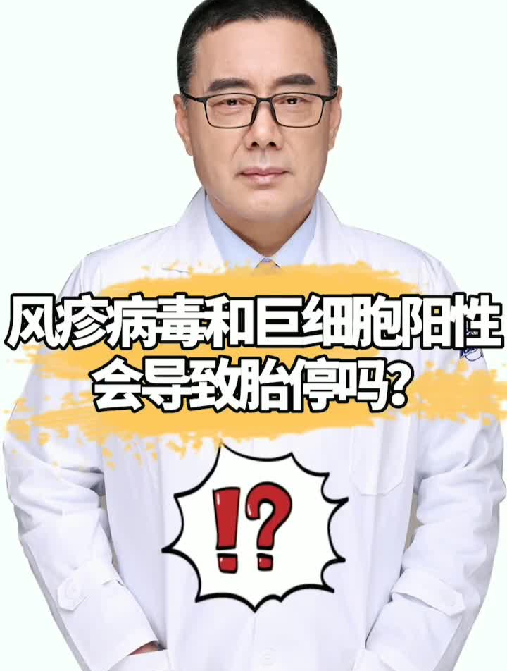 風疹病毒和鉅細胞陽性會導致胎停嗎?-度小視