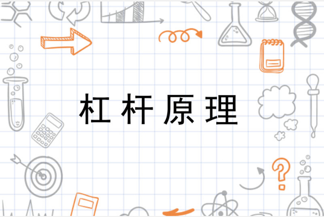 杠杆原理生活中的例子