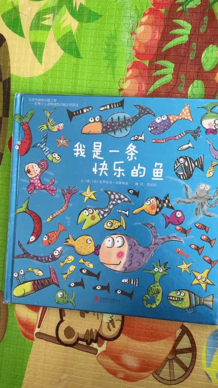 《我是一条快乐的鱼》一本充满创意和想象的认识绘本-度小视