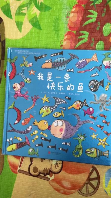 《我是一条快乐的鱼》一本充满创意和想象的认识绘本-度小视